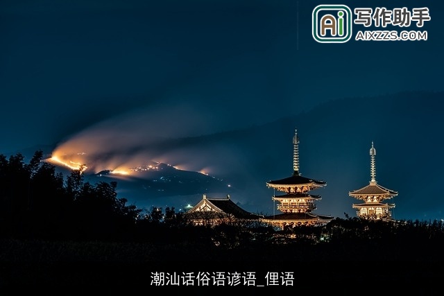 潮汕话俗语谚语_俚语