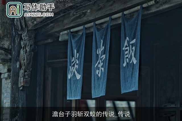 澹台子羽斩双蛟的传说_传说