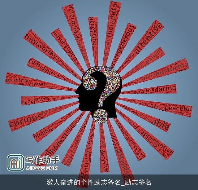 激人奋进的个性励志签名_励志签名