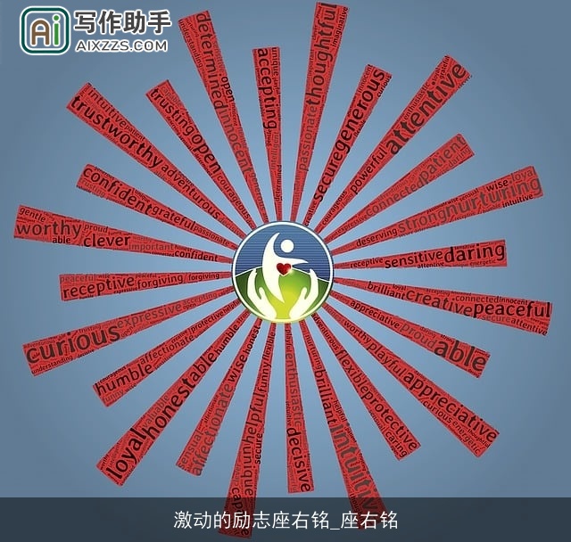 激动的励志座右铭_座右铭