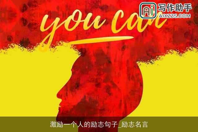 激励一个人的励志句子_励志名言