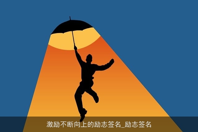 激励不断向上的励志签名_励志签名