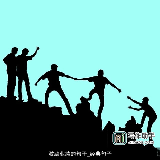 激励业绩的句子_经典句子