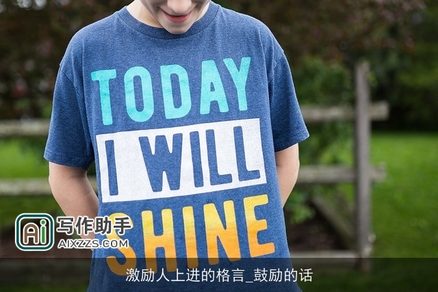 激励人上进的格言_鼓励的话