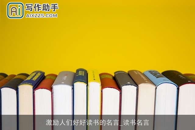 激励人们好好读书的名言_读书名言