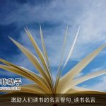 激励人们读书的名言警句_读书名言