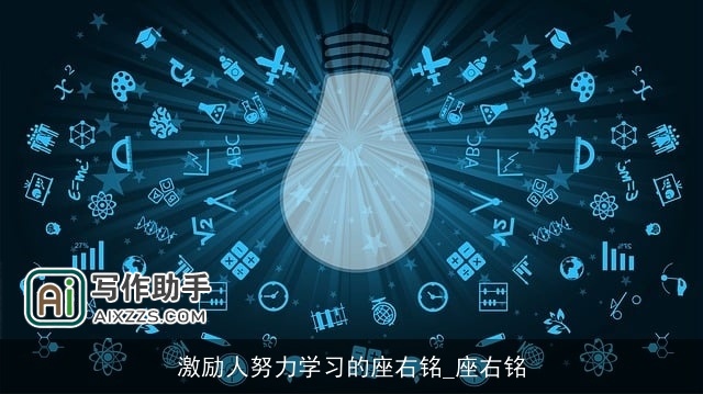 激励人努力学习的座右铭_座右铭