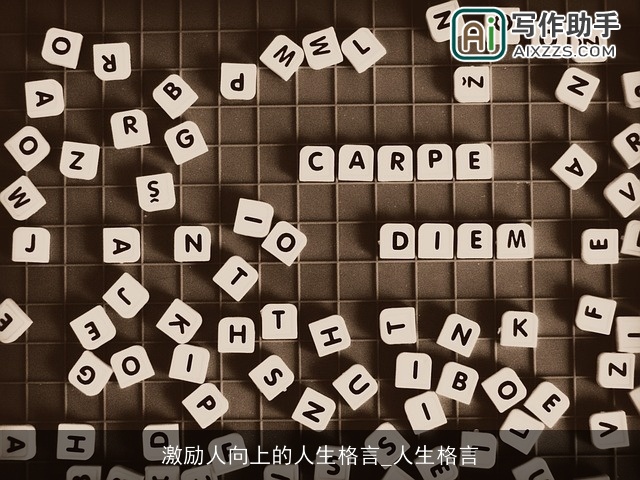 激励人向上的人生格言_人生格言