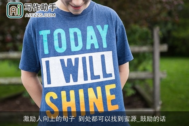 激励人向上的句子 到处都可以找到蜜源_鼓励的话
