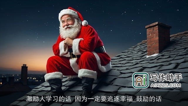 激励人学习的话 因为一定要追逐幸福_鼓励的话