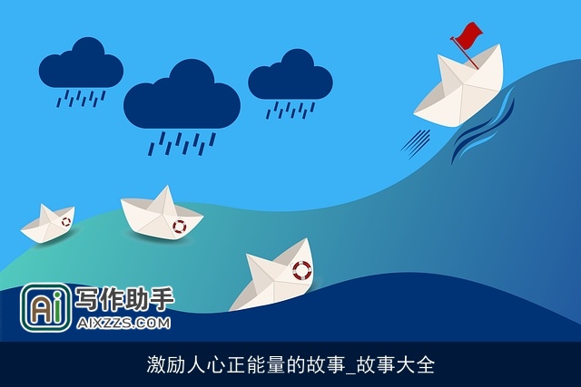 激励人心正能量的故事_故事大全