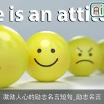 激励人心的励志名言短句_励志名言