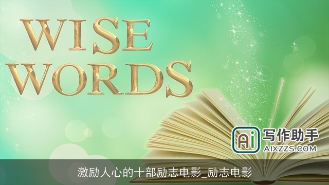 激励人心的十部励志电影_励志电影