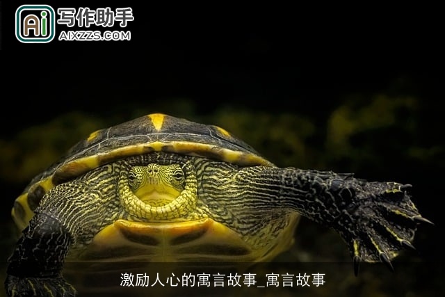 激励人心的寓言故事_寓言故事