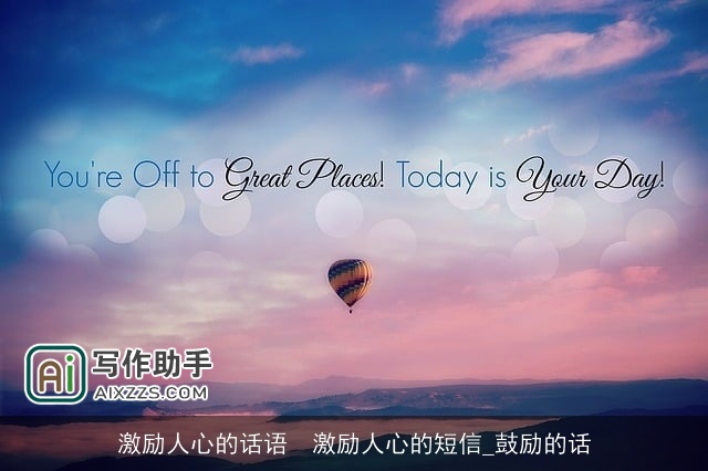 激励人心的话语  激励人心的短信_鼓励的话