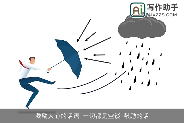 激励人心的话语 一切都是空谈_鼓励的话