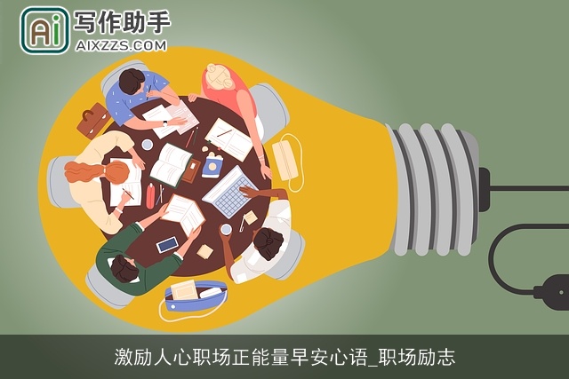 激励人心职场正能量早安心语_职场励志