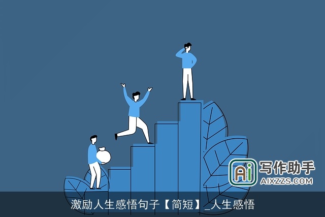 激励人生感悟句子【简短】_人生感悟