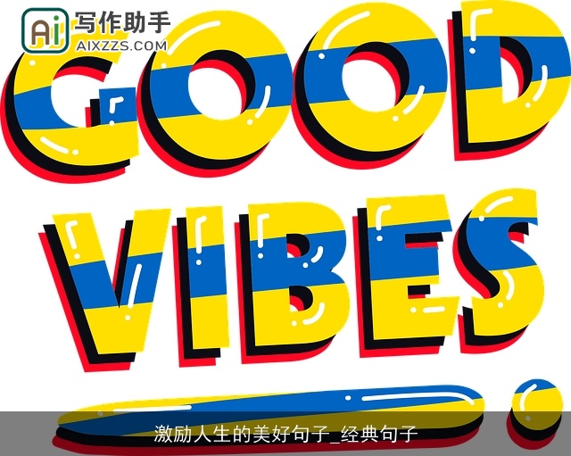 激励人生的美好句子_经典句子