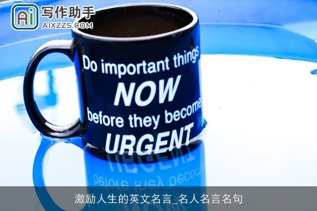 激励人生的英文名言_名人名言名句