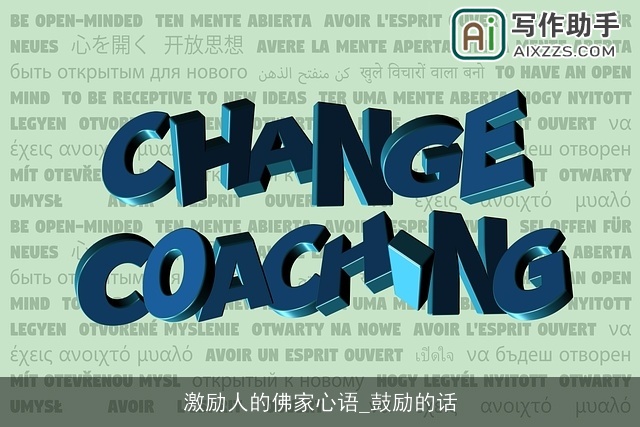 激励人的佛家心语_鼓励的话