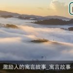 激励人的寓言故事_寓言故事