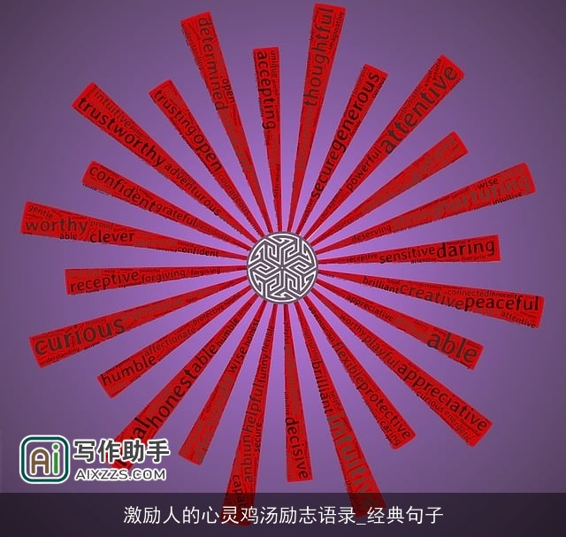 激励人的心灵鸡汤励志语录_经典句子