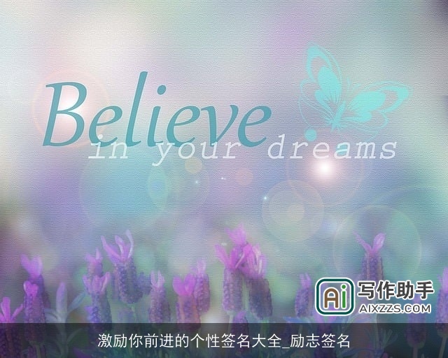 激励你前进的个性签名大全_励志签名