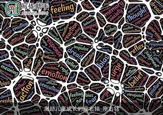 激励儿童成长的座右铭_座右铭