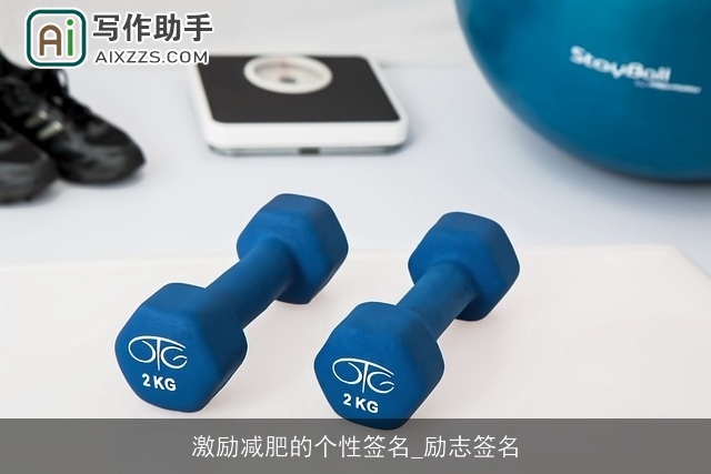 激励减肥的个性签名_励志签名