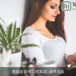 激励发奋学习的名言_读书名言
