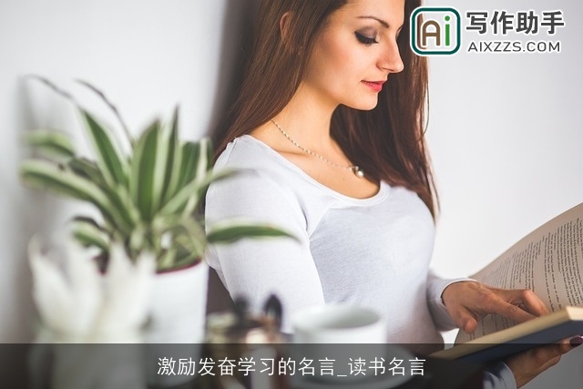 激励发奋学习的名言_读书名言