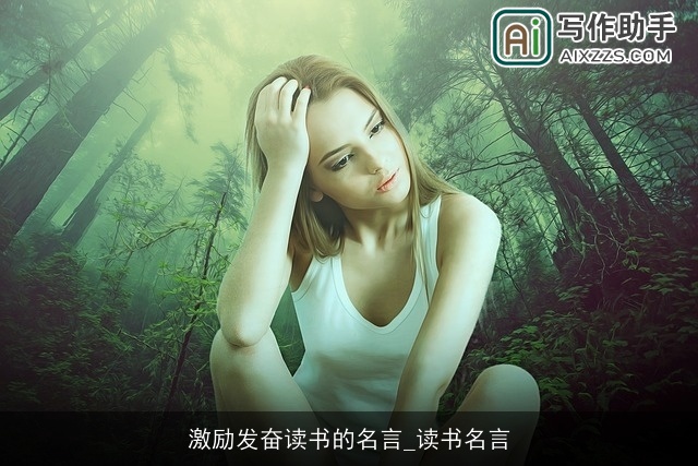 激励发奋读书的名言_读书名言