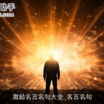 激励名言名句大全_名言名句