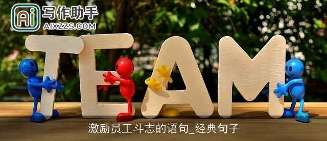 激励员工斗志的语句_经典句子