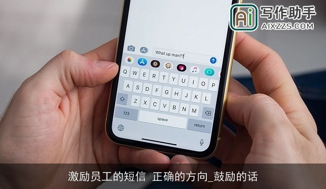 激励员工的短信 正确的方向_鼓励的话