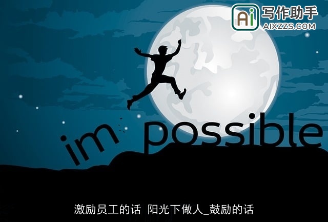 激励员工的话 阳光下做人_鼓励的话