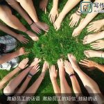 激励员工的话语 激励员工的短信_鼓励的话