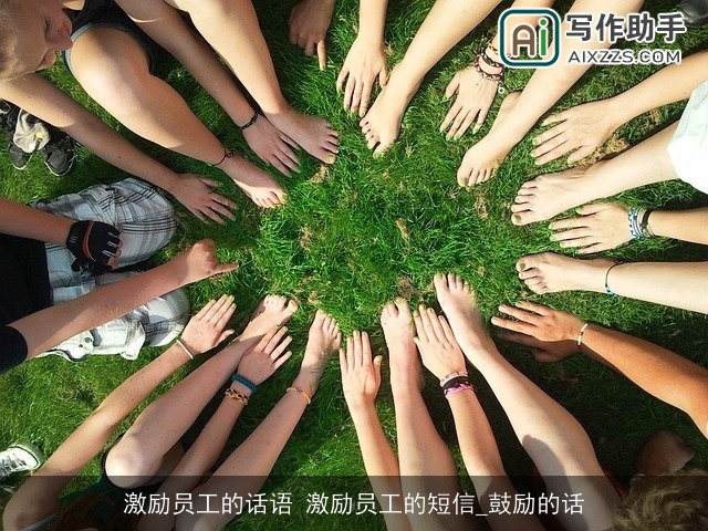 激励员工的话语 激励员工的短信_鼓励的话