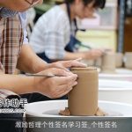 激励哲理个性签名学习签_个性签名