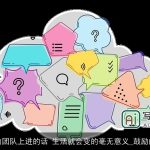 激励团队上进的话 生活就会变的毫无意义_鼓励的话