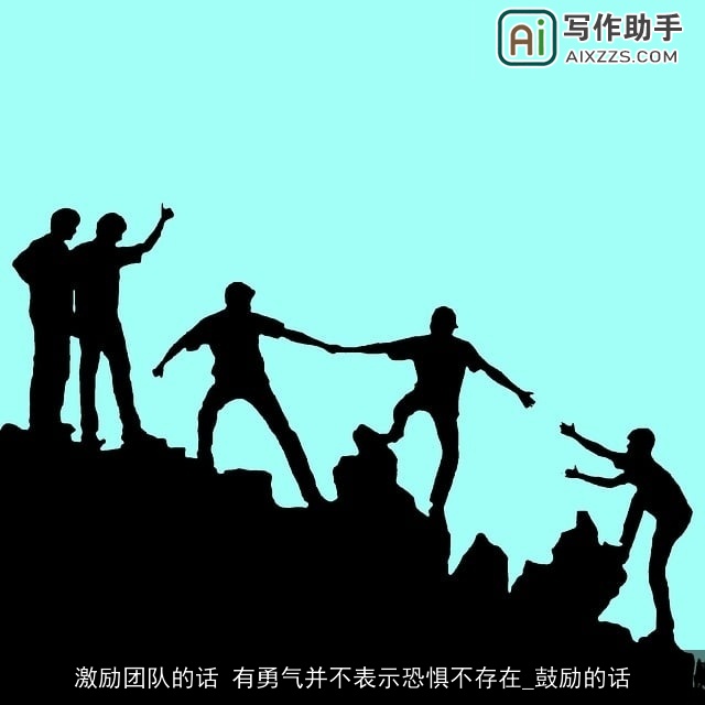 激励团队的话 有勇气并不表示恐惧不存在_鼓励的话