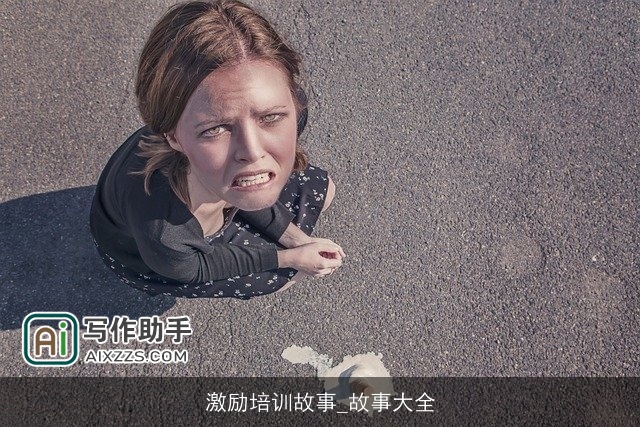 激励培训故事_故事大全