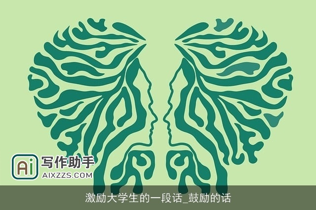 激励大学生的一段话_鼓励的话