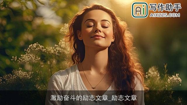 激励奋斗的励志文章_励志文章