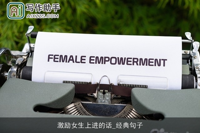 激励女生上进的话_经典句子