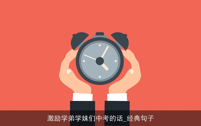 激励学弟学妹们中考的话_经典句子