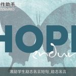 激励学生励志名言短句_励志名言