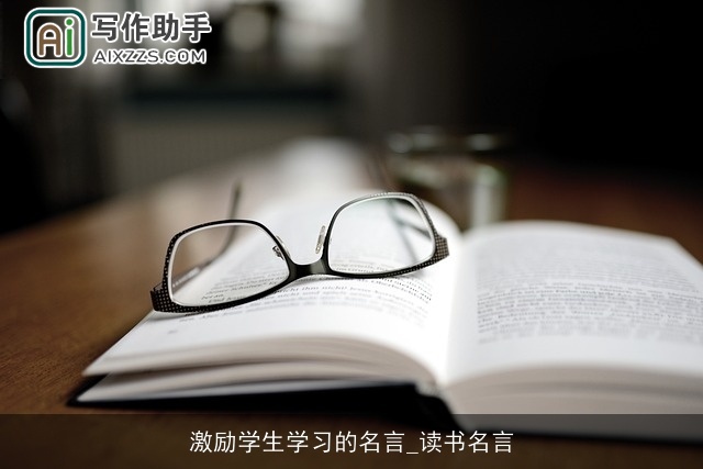 激励学生学习的名言_读书名言
