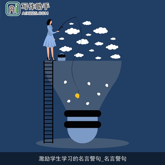 激励学生学习的名言警句_名言警句